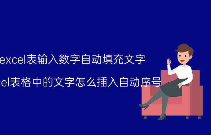 excel表输入数字自动填充文字 excel表格中的文字怎么插入自动序号？